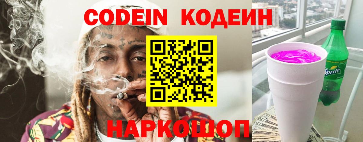 Кодеин напиток Lean (лин)  Codein Purple Drank  Елабуга  Вход с VPN 